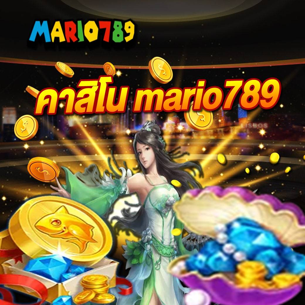 คาสิโน mario789